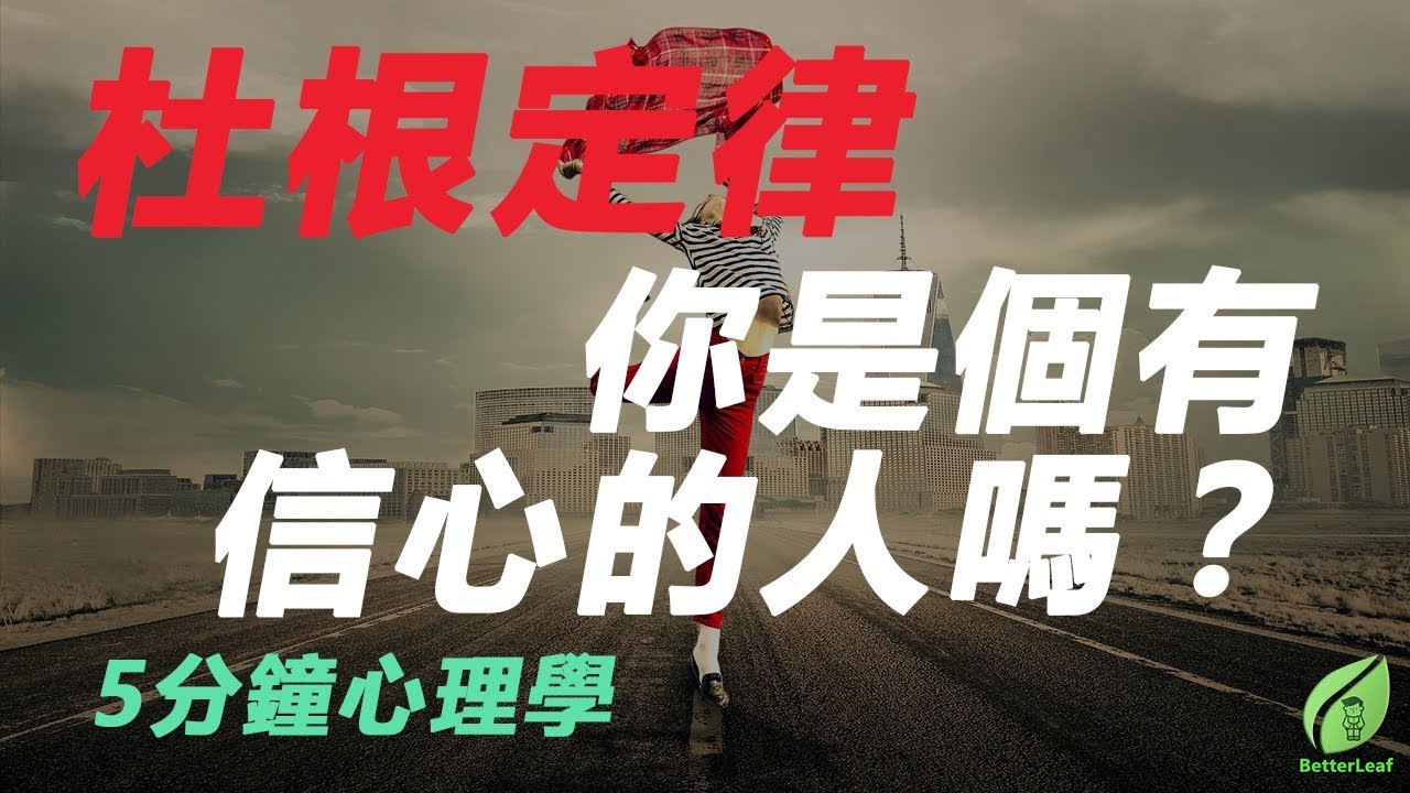 【好葉】杜根定律：你是個有信心的人嗎？ - 5分鐘心理學