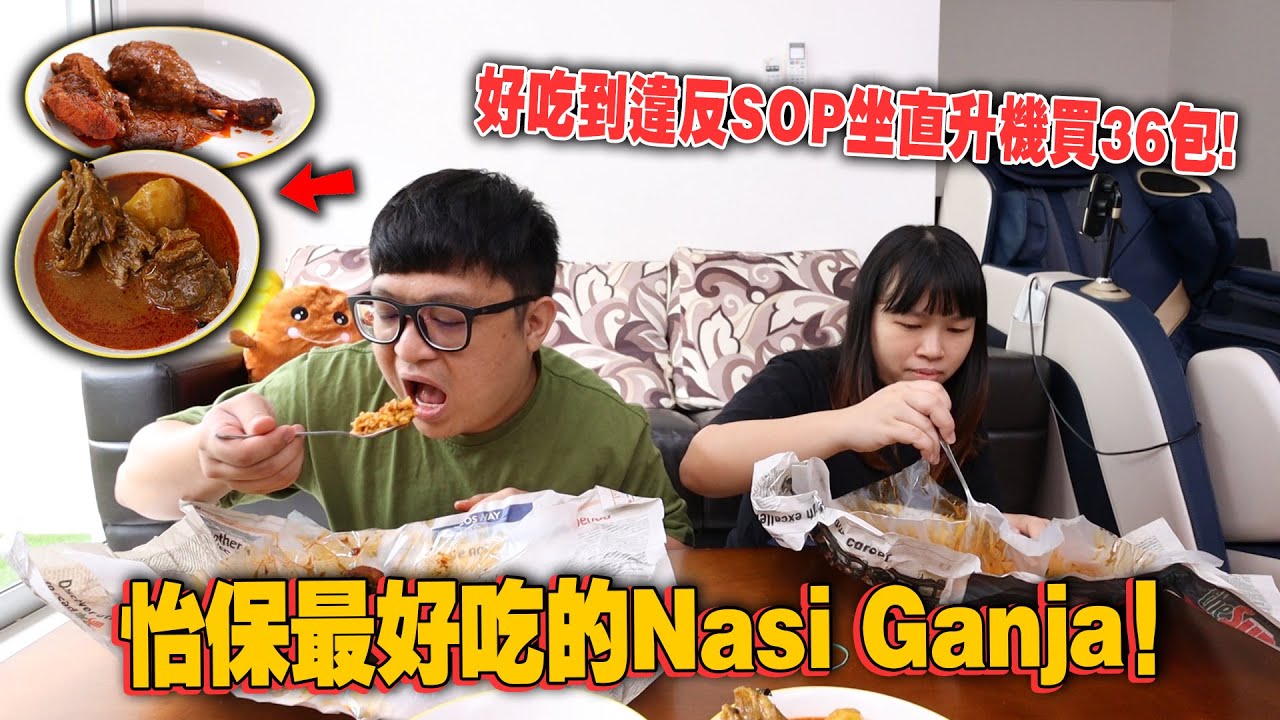 怡保最好吃的Nasi Ganja扁担饭？！好吃到要从KL坐直升机到怡保打包！太夸张了！！