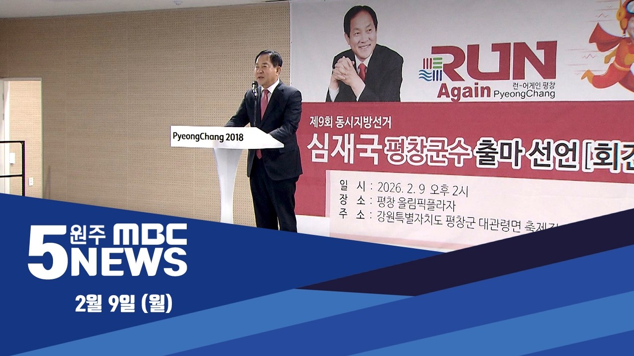 2026. 2. 9 5NEWS