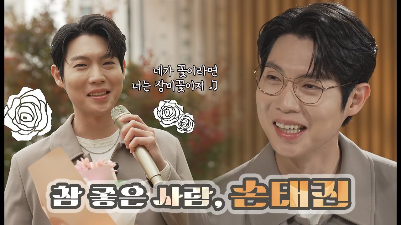 [세가여] 참 좋은 사람, 손태진