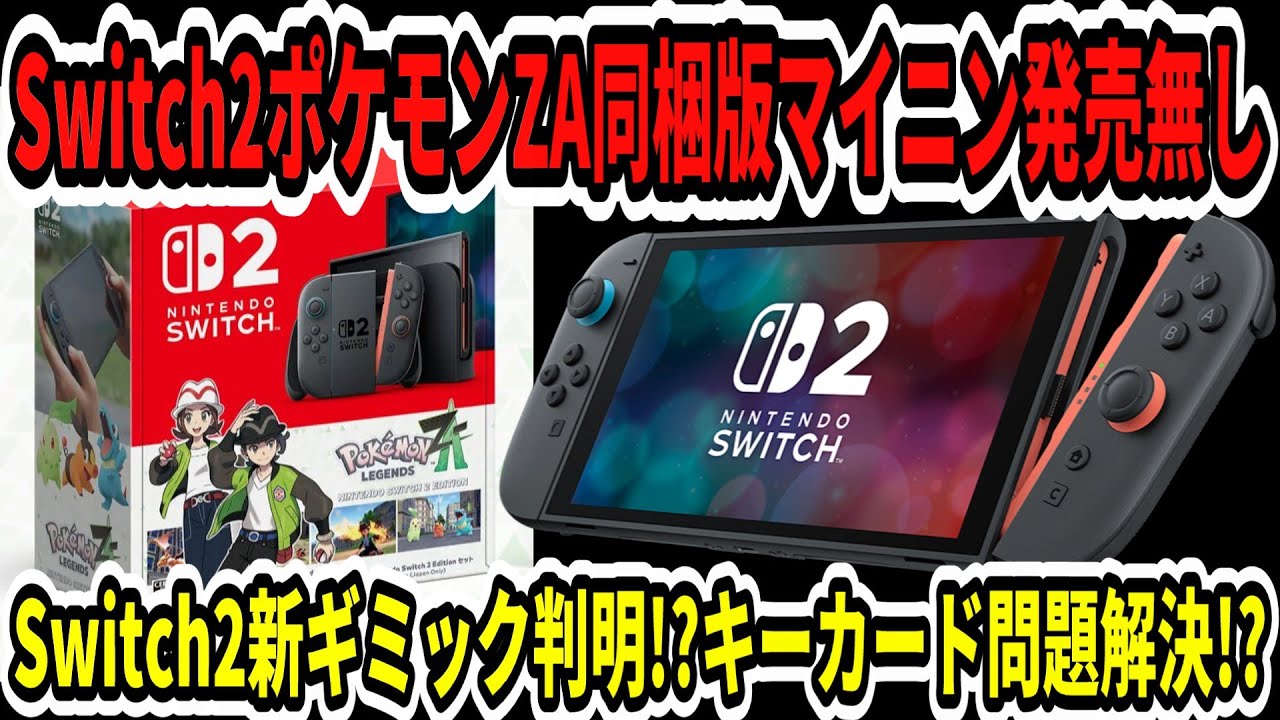 【速報】Switch2ポケモンZA同梱版マイニン発売無し！スイッチ2新ギミック判明！？キーカード問題解決！？【ニンダイ】