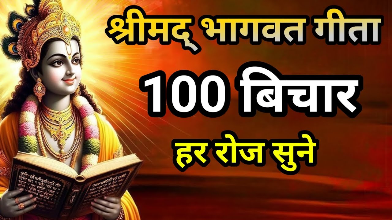 श्रीमद् भागवत गीता सार सिर्फ 24 मिनट में. Shrimad Bhagwat Geeta best Krishna motivational speech. 