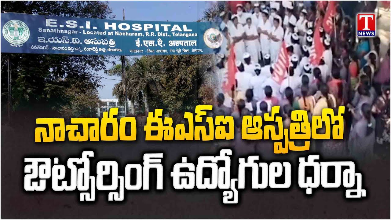 Outsourcing Employees Protest at ESI Hospital For Salaries in Nacharam | T News