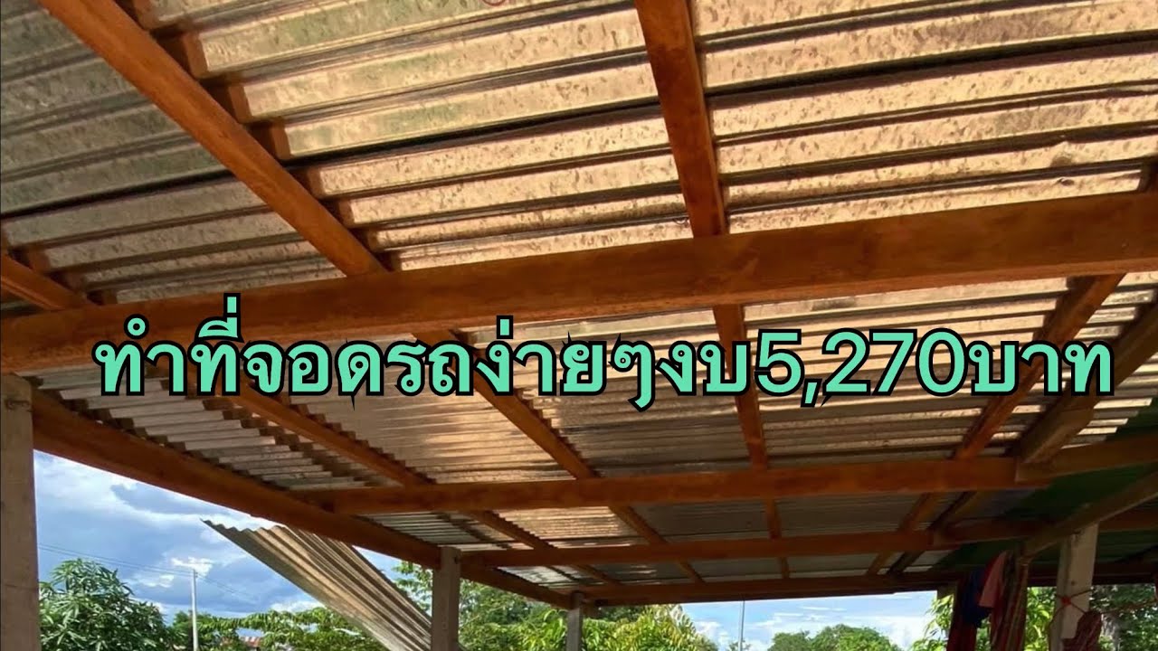 โรงจอดรถง่ายๆแบบบ้านๆ#เถียงนา#วิถีชนบท