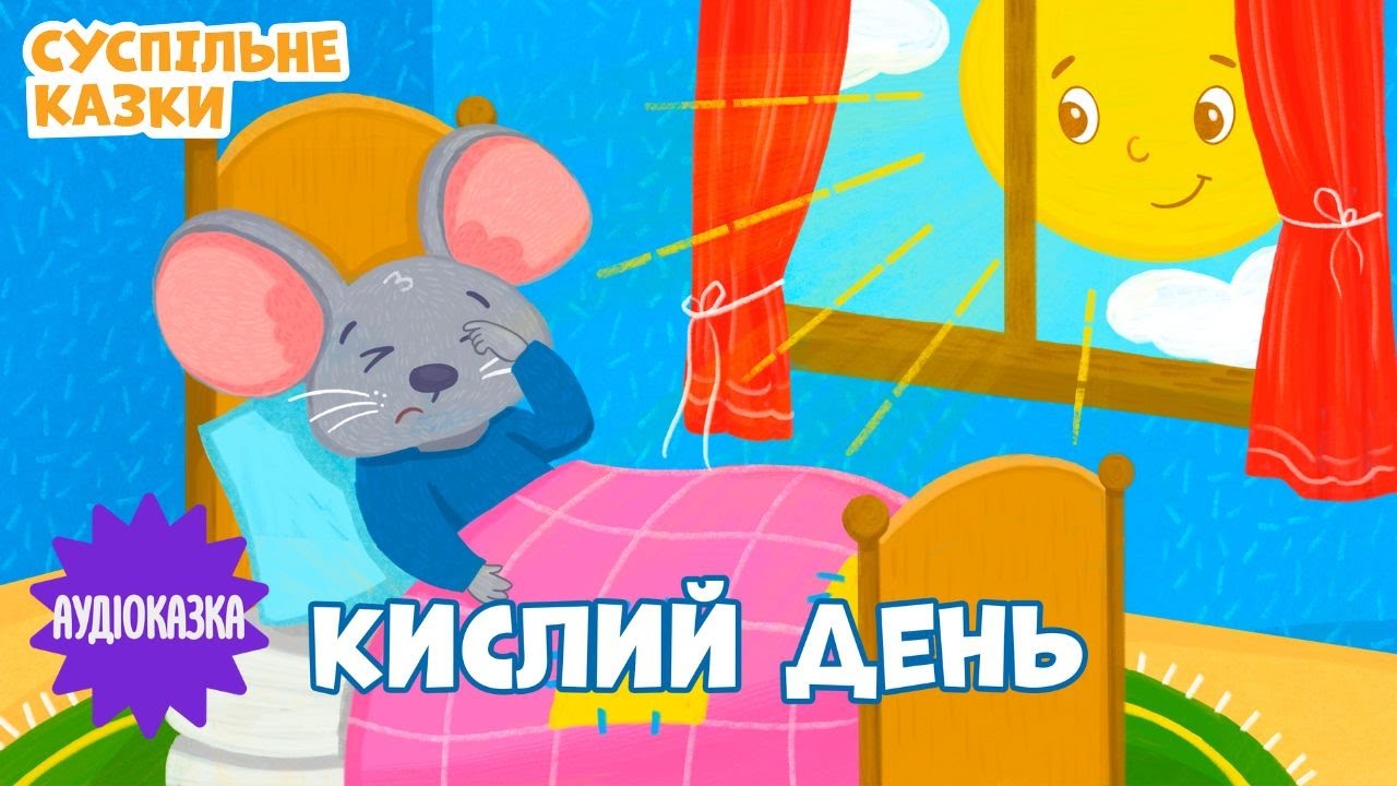 АУДІОКАЗКА «Кислий день» 🎧 | Читає VLADA K | Вечірня казочка для дітей казка