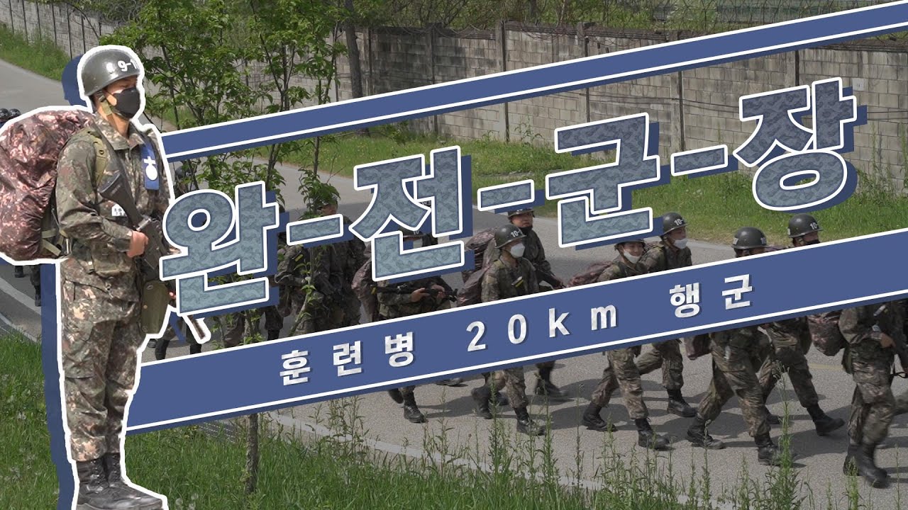 👣완-전-군-장! 군장과 하나되어 20km의 거리를 완주한다🪖_ 20km 완전군장 행군