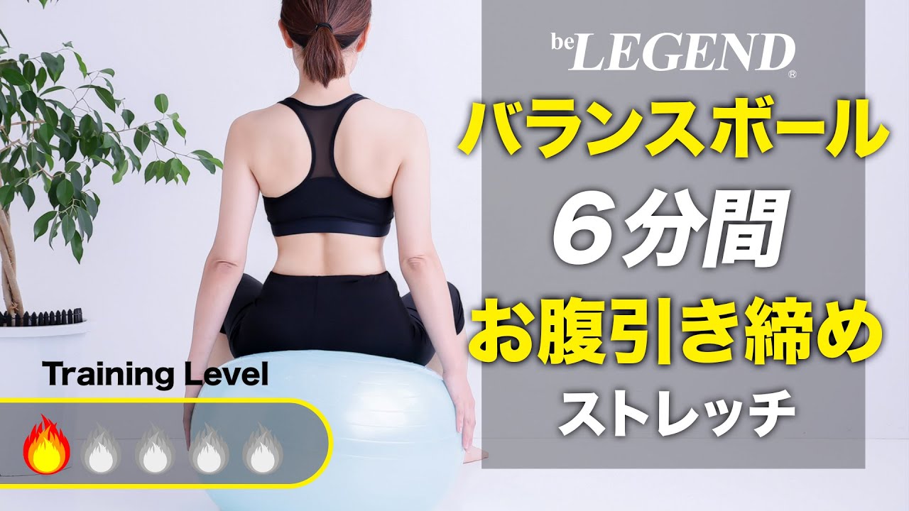 【6分】バランスボール「お腹引き締め」ストレッチ 初級編【ビーレジェンド プロテイン】