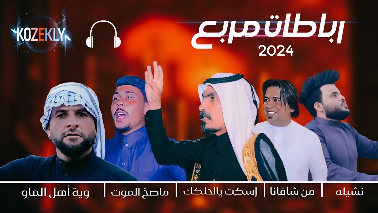 ريمكسات رباطات مربع + اسكت يالحلكك | وية اهل الماو تلاكينا | ماصخ الموت | kozekly |