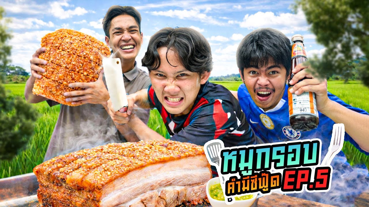 คำมีซีฟู๊ด Ep.5 ตอน หมูกรอบ