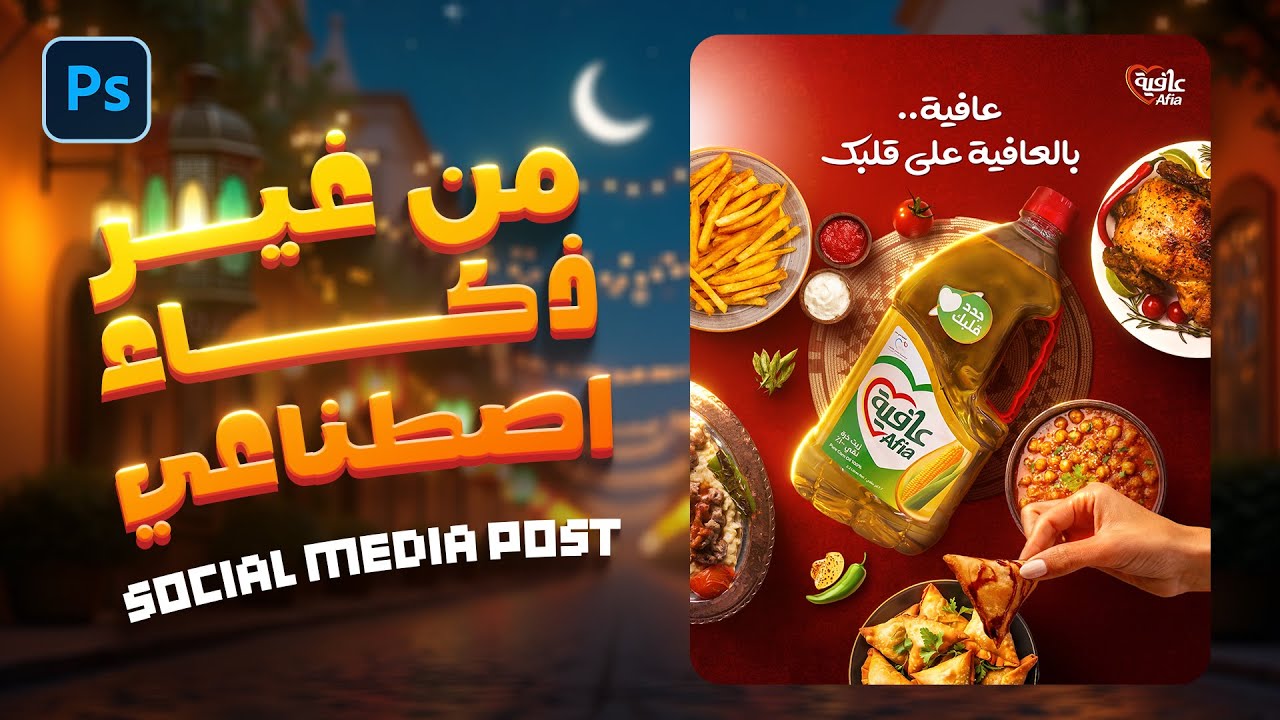 تصميم سوشيال ميديا رمضان لزيت عافية خطوة بخطوة