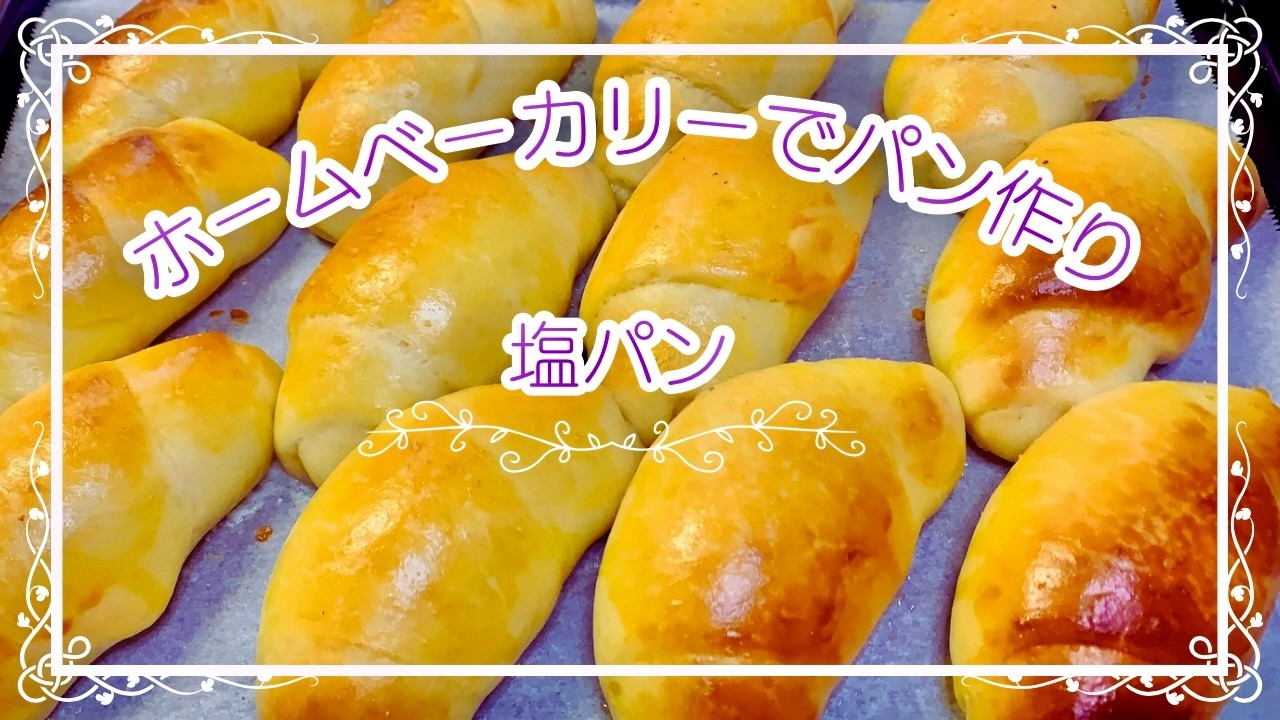 【手作り塩パン】ホームベーカリーで簡単パン作り
