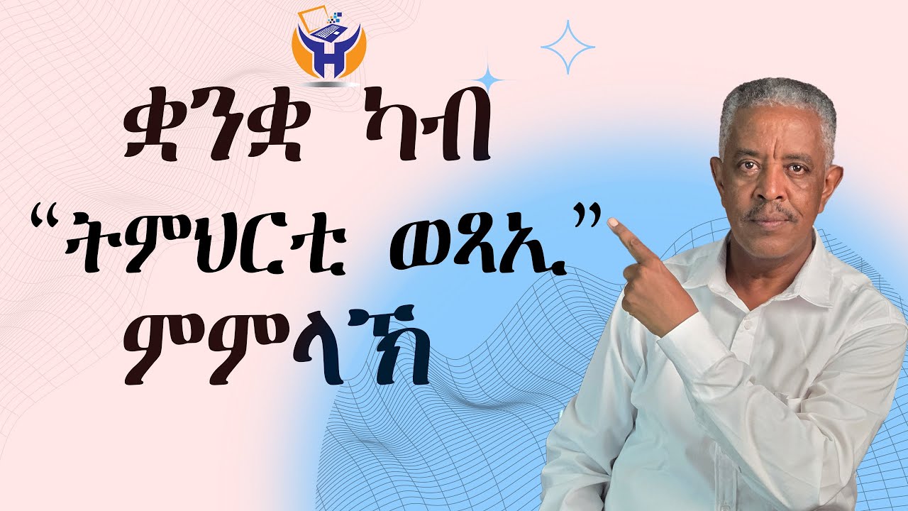 ቋንቋ ካብ ትምህርቲ ወጻኢ  ክንመልኽ  ንኽእል ዶ፧ - Habteab Academy