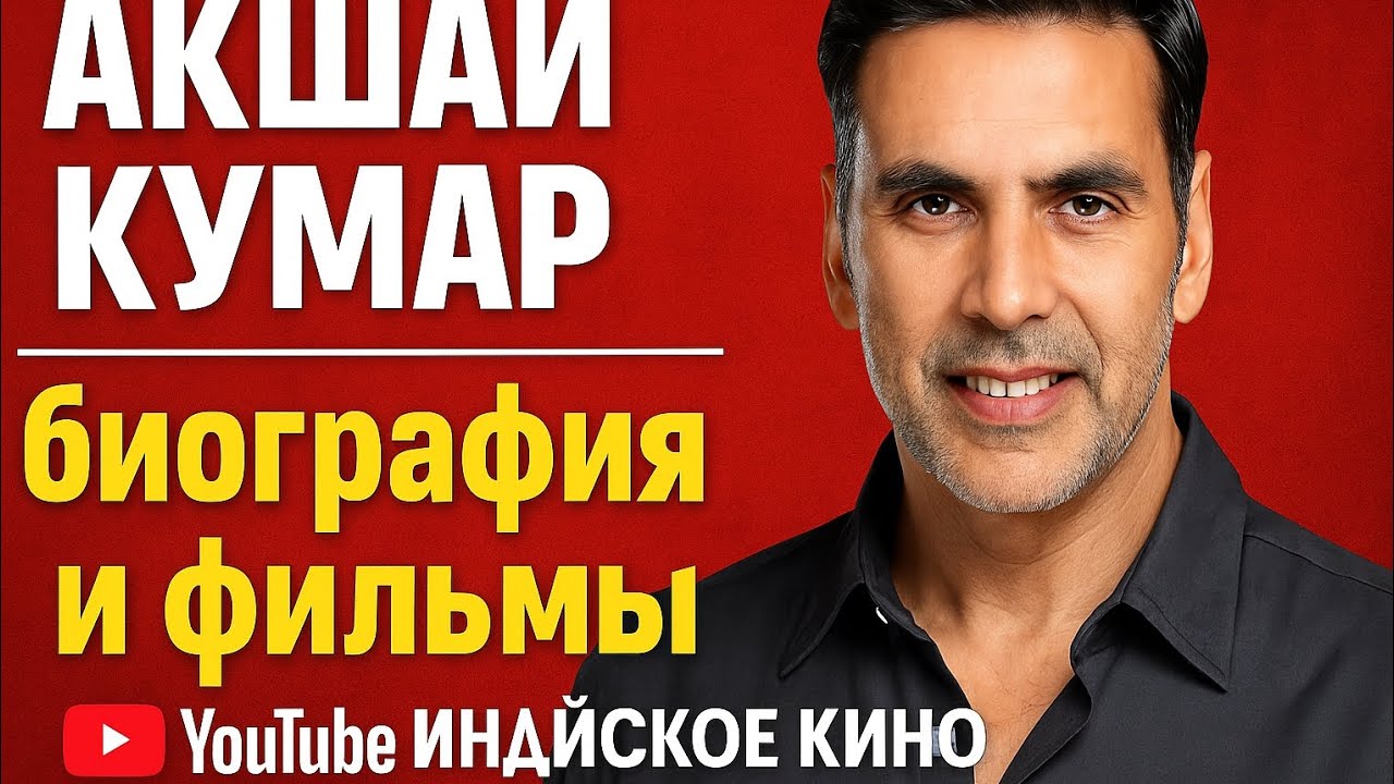 Акшай Кумар: биография, карьера и личная жизнь в хорошем качестве 2025|FULL HD 