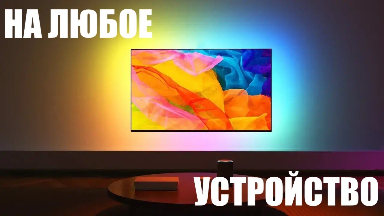Фоновая подсветка Ambilight на любой ТВ/монитор
