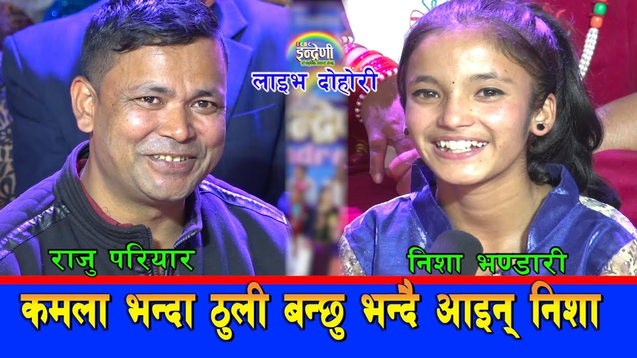 कमला  घिमिरेपछि राजु परियारलाई टक्कर दिन आइन् अर्की बालिका निशा भण्डारी । ०७६.०८.०८ HD