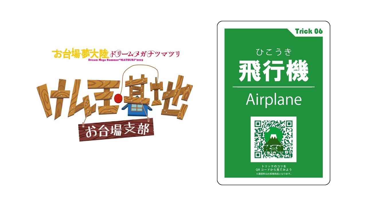お台場夢大陸けん玉基地 Trick06 飛行機