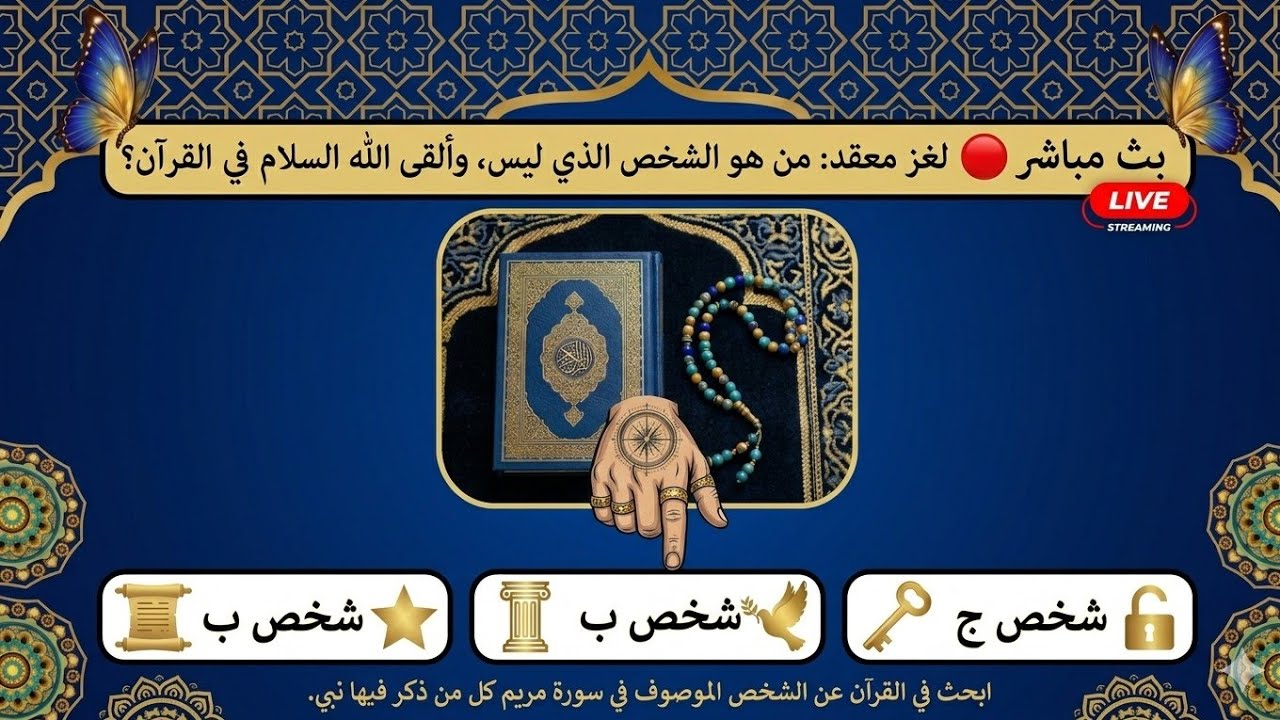 تحدي العقول: لغز قرآني للأذكياء 