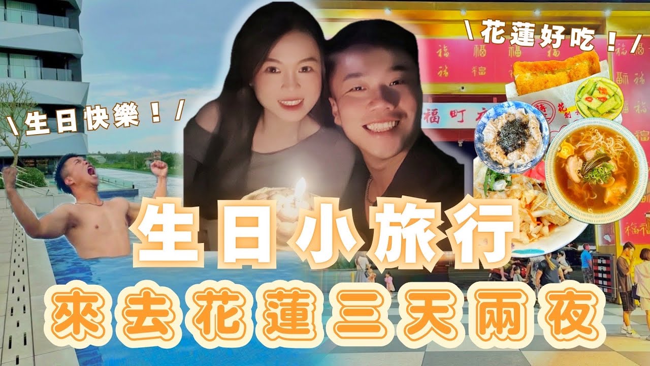 來去花蓮三天兩夜｜開箱煙波花蓮太魯閣-沁海館值不值得？吃爆花蓮東大門夜市！周家小籠包、玉里橋頭臭豆腐是必吃啊！！！