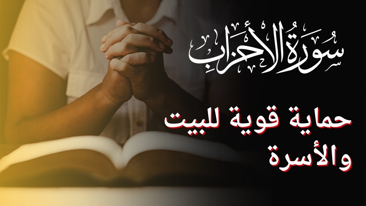 استمع إلى سورة الأحزاب – دعاء قوي للحماية من الشرور