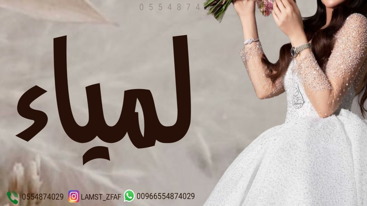 زفه باسم لمياء - شعر دخلة عروس - زفة مسار واغنية كوشه راقصه | زفة لمياء