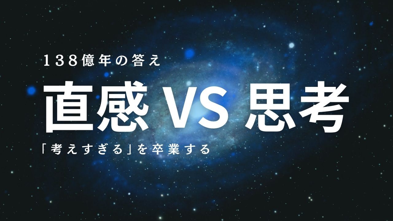 「考えすぎて動けない」は脳の罠。138億年の知恵、宇宙意識と繋がる決断の極意