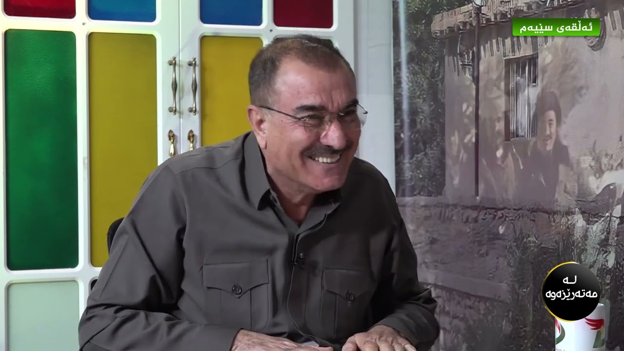 بەرنامەی لەمەتەرێزەوەئەڵقەی سێیەم  بەمیوانداری  فەرماندە و پێشمەرگەی دێرین  سامان گەرمیانی