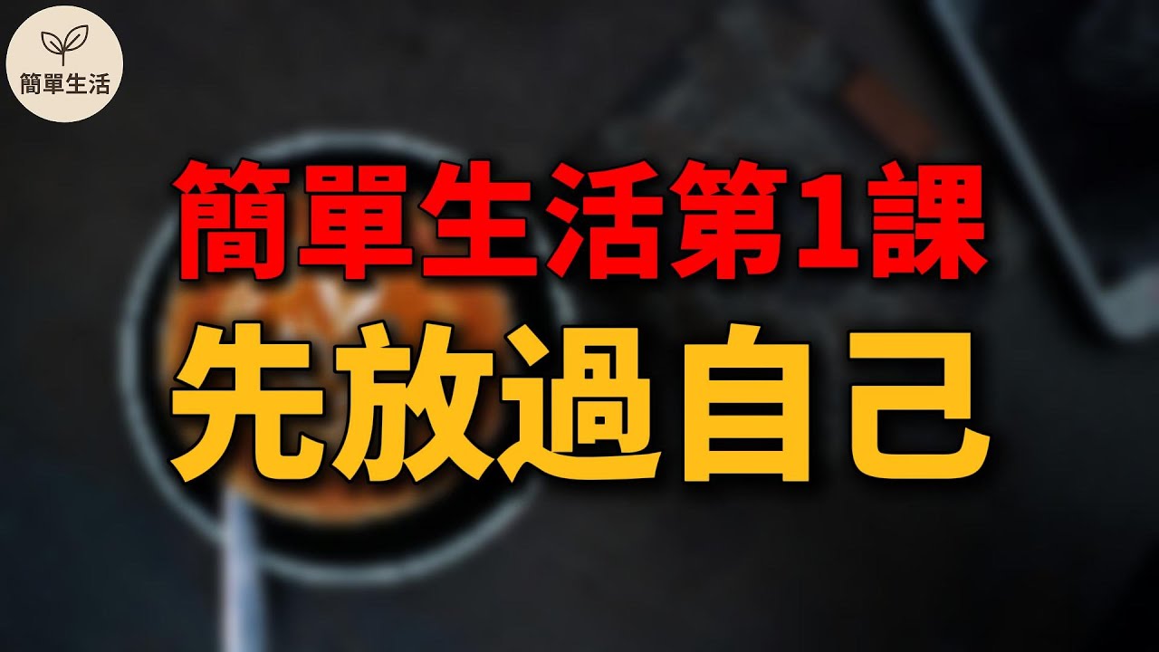 你不是懶，只是太累了：簡單生活入門第1課，從放過自己開始｜簡單生活615
