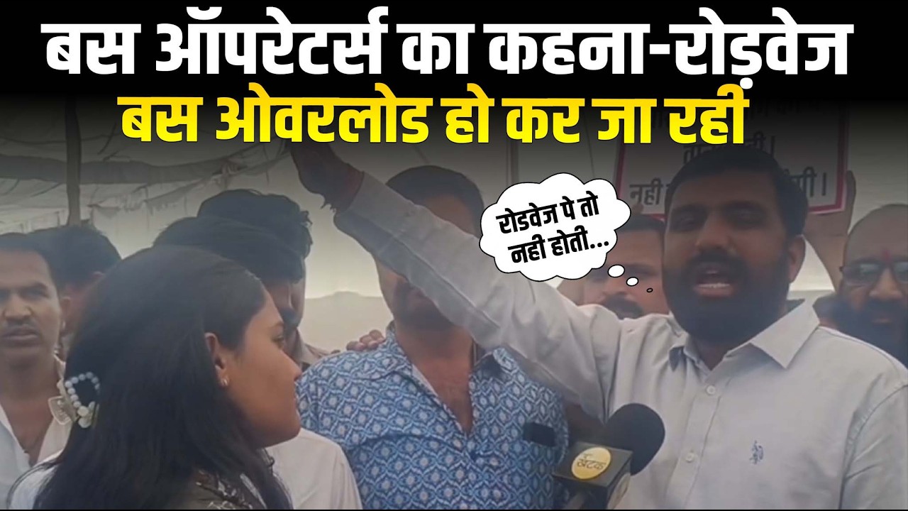 बस ऑपरेटर्स का कहना-रोड़वेज बस ओवरलोड हो कर जा रही है अब कहा गए नियम कानून!