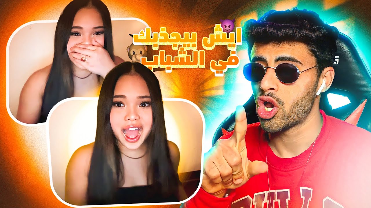 ايش الشي الي بيجذب البنات في الشب Omegle OmeTV