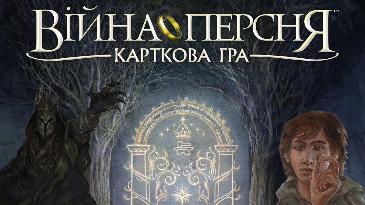 Війна Персня. Карткова гра - огляд та правила гри / War of the Ring: The Card Game
