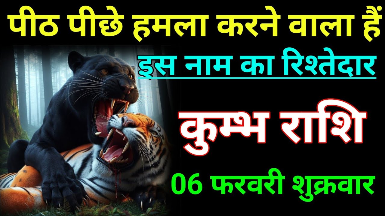 कुम्भ राशि पीठ पीछे हमला करने वाला हैं इस नाम का दुश्मन। Kumbh rashi/aqurius horoscope