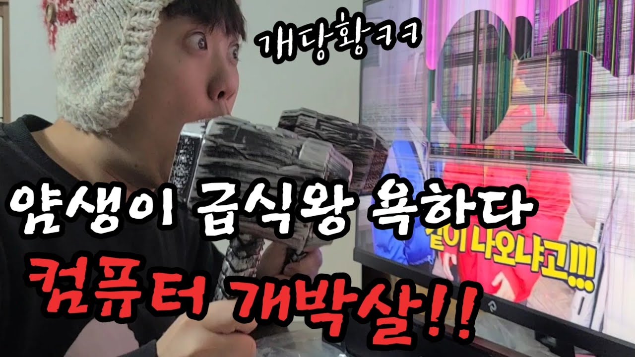 급식왕 욕하다 망치로 컴퓨터 진짜 박살내다.!!!(ft.조회수100만각 ㅋㅋㅋㅋ)