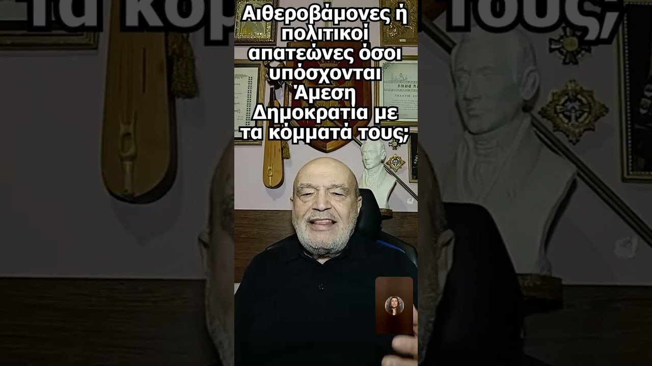 Αιθεροβάμονες ή πολιτικοί απατεώνες όσοι υπόσχονται  Άμεση Δημοκρατία με τα κόμματά τους;