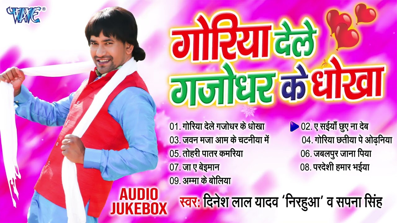 Dinesh Lal Yadav Best Bhojpuri Songs || गोरिया देले गजोधर के धोखा || Goriya Dele Gajodhar Ke Dhokha