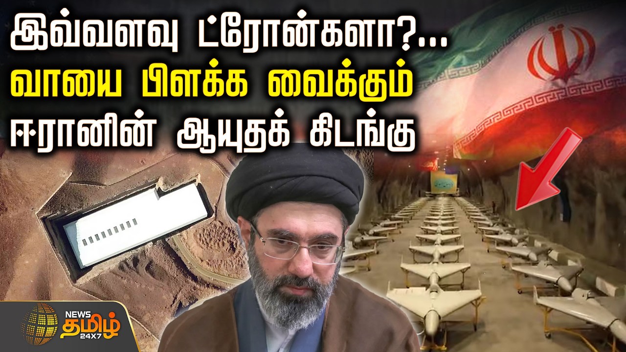 IranWar | இவ்வளவு ட்ரோன்களா?...வாயை பிளக்க வைக்கும்ஈரானின் ஆயுதக் கிடங்கு | IranMilitary