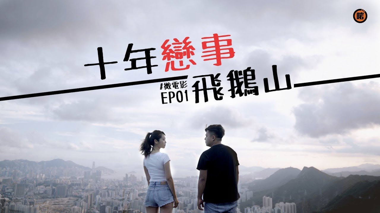 【微電影】-《十年戀事飛鵝山》第一集