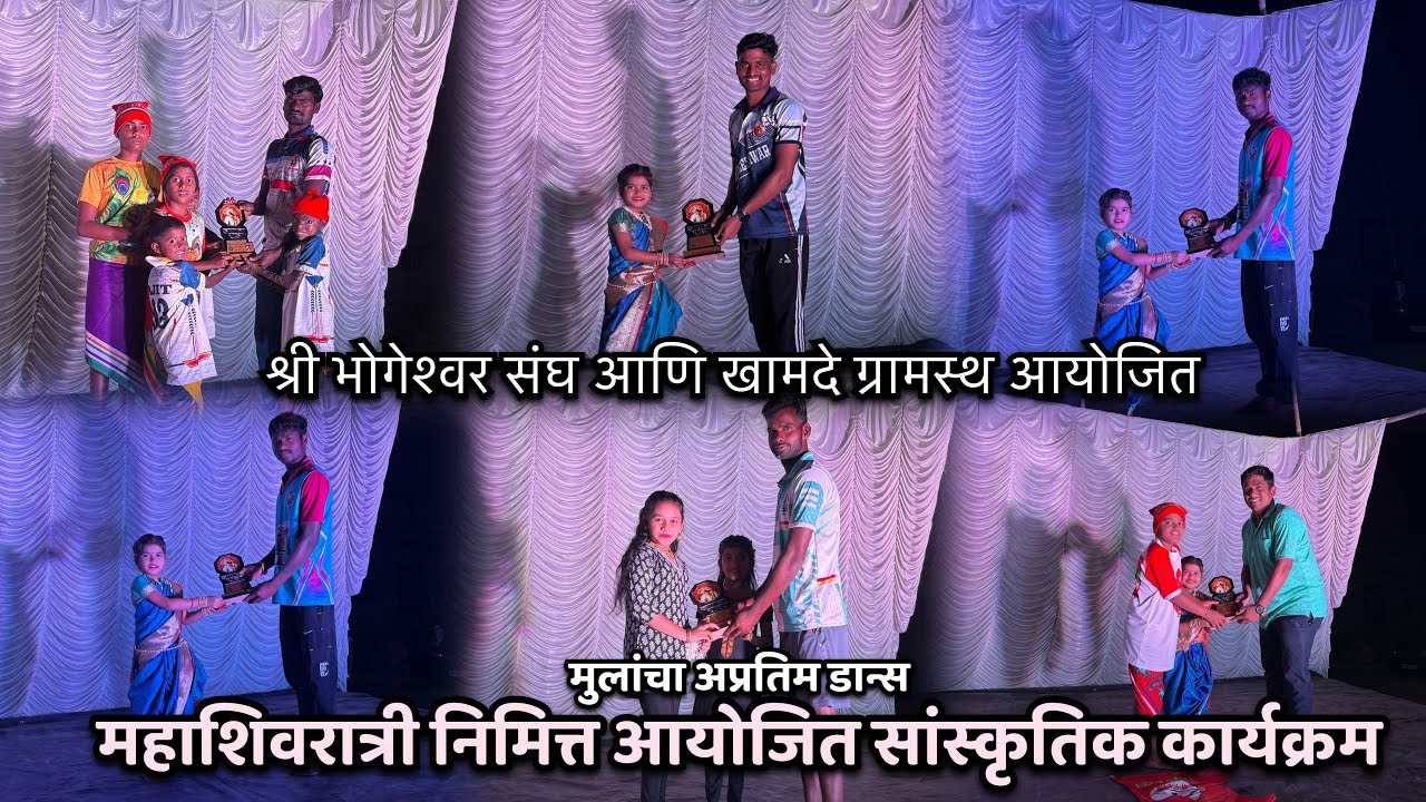 खामदे गाव महाशिवरात्री उत्सव २०२६ | लहान मुलांचा धमाकेदार डान्स परफॉर्मन्स! 🕺✨