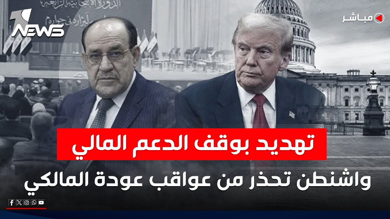 تهديد بوقف الدعم المالي الى العراق.. واشنطن تحذر من عواقب عودة المالكي | اخبار السادسة 2026/2/4