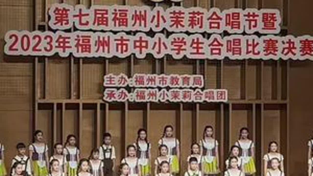 福州中小学合唱比赛决赛闽清县三实小《献给一架旧钢琴》