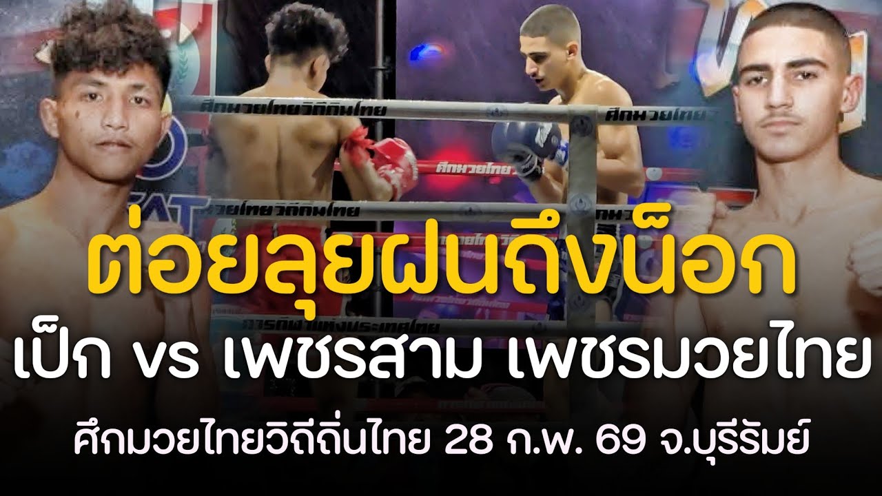 สุดโหดถล่มน็อกแชมป์ปูนเสือ 😱 เพชรสาม vs เป็ก ปตท.ทองทวี | ศึกมวยไทยวิถีถิ่นไทย 28 ก.พ. 69