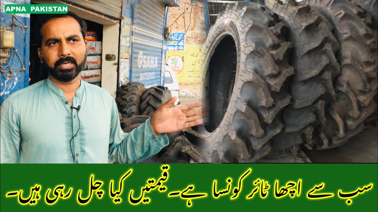 پاکستانی ٹائروں میں ٹریکٹرکیلئےسب سےاچھاٹائرکونسا ہے؟قیمتیں کیاچلرہی ہیں۔زمیندار ٹائر ہاوس۔فیصل آباد
