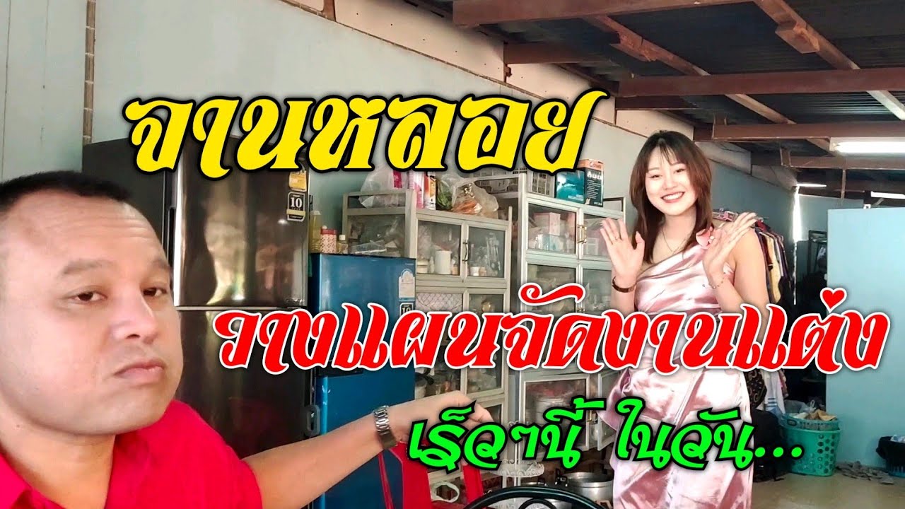 จานหลอยวางแผนจัดงานแต่ง ที่จะเกิดขึ้น เร็วๆนี้ ในวัน ไหนดี