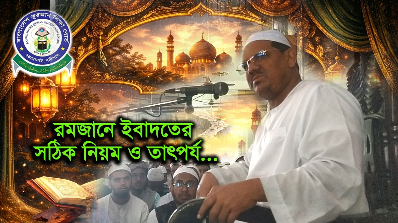 রমজানে ইবাদতের সঠিক নিয়ম ও তাৎপর্য- পীর সাহেব চরমোনাই #বাংলাদেশ_কুরআন_শিক্ষা_বোর্ড
