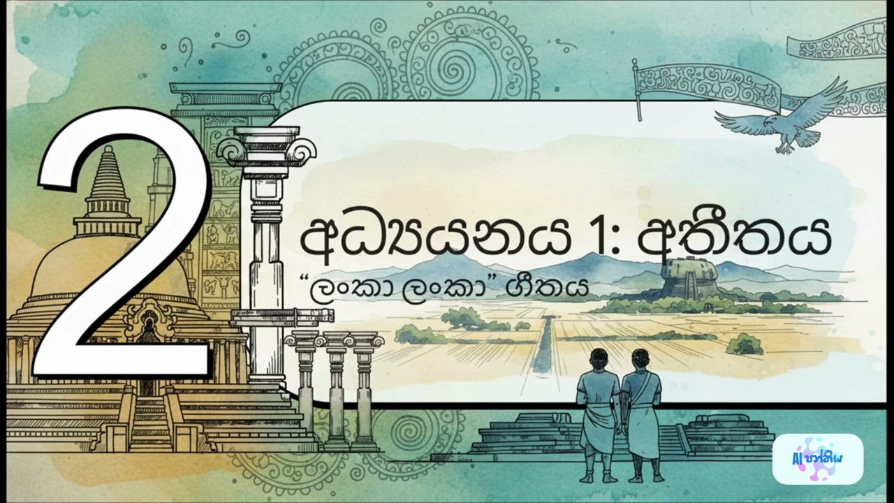 පාඩම 18 - මිහි ලිය නළලේ අංජන තිලකේ