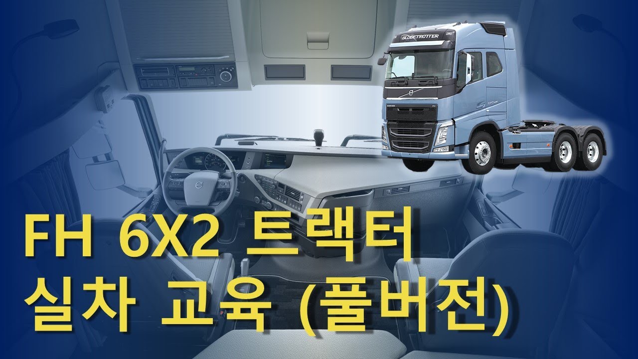 【T!P】FH 6x2 트랙터 실차 교육
