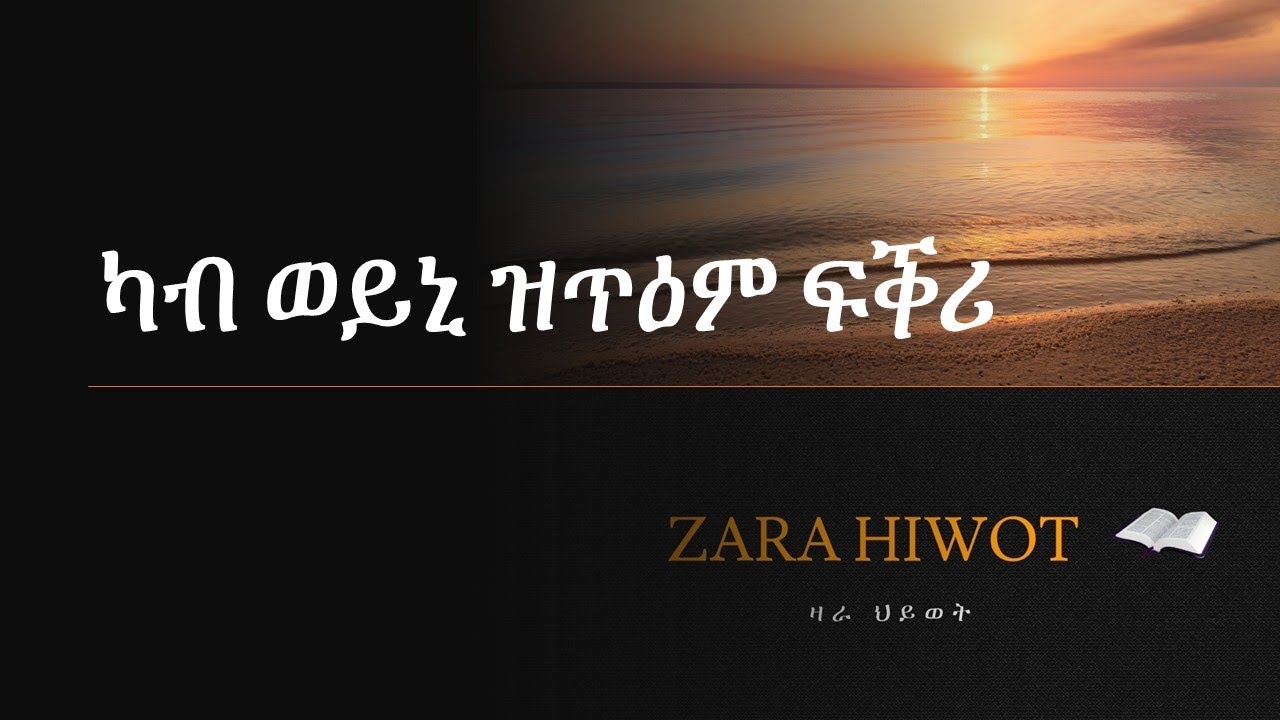 ፍቕርኻ ካብ ወይኒ ይጥዕም እዩ (For thy Love is better than wine) 