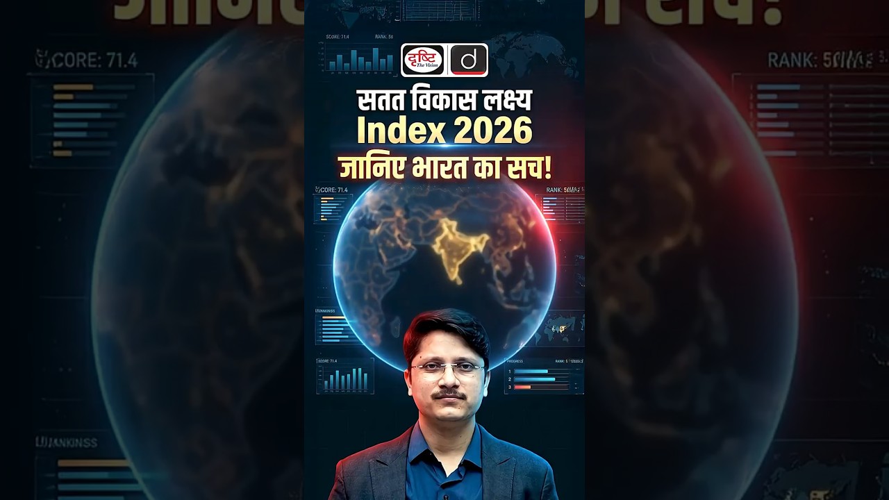 UN SDG Report 2026: India Achieves Best-Ever Global Ranking | Drishti IAS #SDG2026 #UNSDG #IndiaSDG