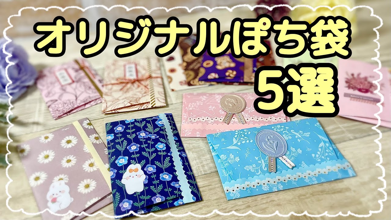 色々アレンジしてたら５種類＋１(おまけ🤭)のぽち袋が出来ちゃった〜🎵全て紹介します✨✨