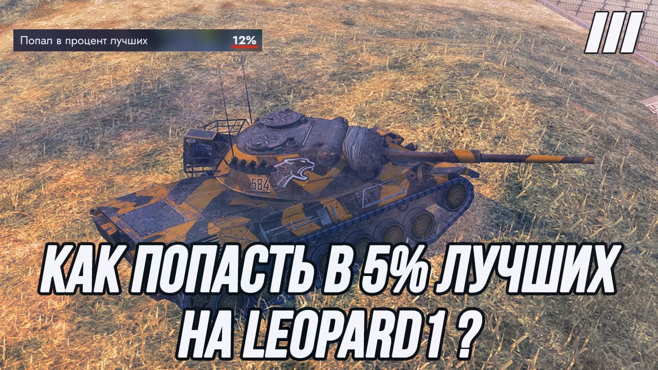 Попытка попасть в 5% лучших на Leopard 1