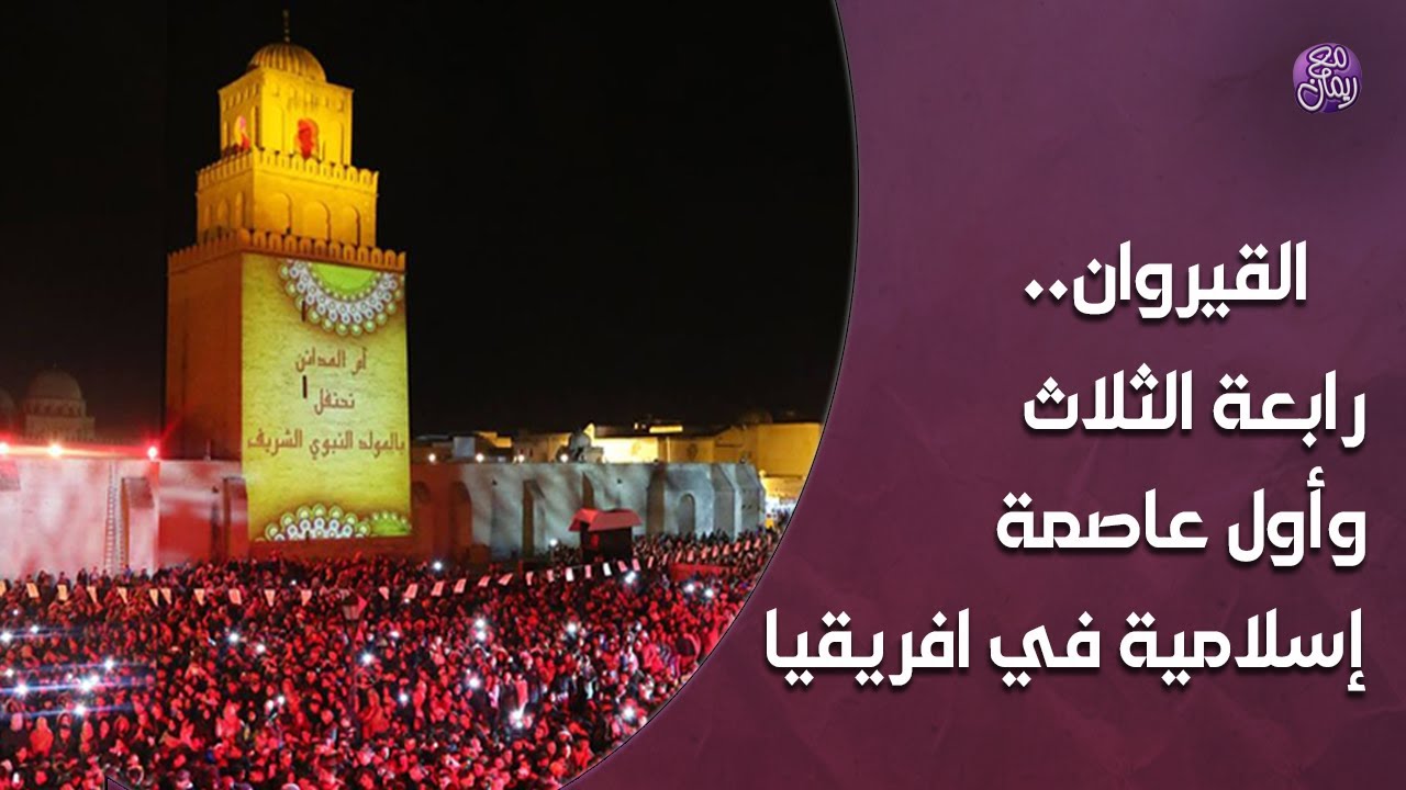 #القيروان..رابعة الثلاث وأول عاصمة إسلامية في افريقيا